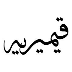 Qaymayriyah Muslim Girls Name Sulus Font Arabic Calligraphy 