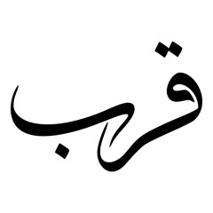Qurb Muslim Girls Name Sulus Font Arabic Calligraphy 