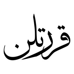 Qurratulain Muslim Girls Name Sulus Font Arabic Calligraphy 