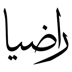 Radhiyaa Muslim Girls Name Sulus Font Arabic Calligraphy 