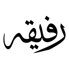 Rafifah Muslim Girls Name Sulus Font Arabic Calligraphy 