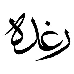 Raghada Muslim Girls Name Sulus Font Arabic Calligraphy 