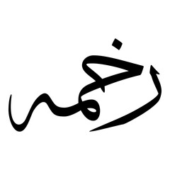 Rakhimah Muslim Girls Name Sulus Font Arabic Calligraphy 