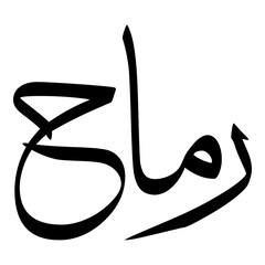 Ramah Muslim Girls Name Sulus Font Arabic Calligraphy 