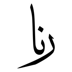 Ranaa Muslim Girls Name Sulus Font Arabic Calligraphy 