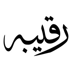 Raqeebah Muslim Girls Name Sulus Font Arabic Calligraphy 