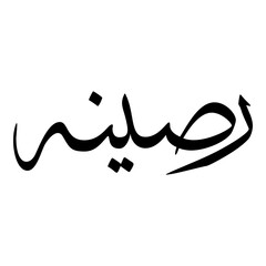 Raseena Muslim Girls Name Sulus Font Arabic Calligraphy 