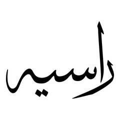 Fototapeta premium Rasiyah Muslim Girls Name Sulus Font Arabic Calligraphy 