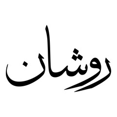 Raushan Muslim Girls Name Sulus Font Arabic Calligraphy 