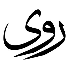 Rawa Muslim Girls Name Sulus Font Arabic Calligraphy 