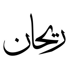 Rayhan Muslim Girls Name Sulus Font Arabic Calligraphy 