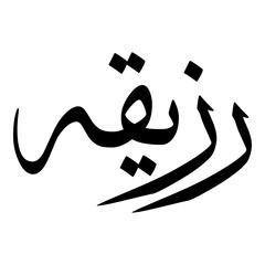 Raziqa Muslim Girls Name Sulus Font Arabic Calligraphy 