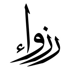 Razwaa Muslim Girls Name Sulus Font Arabic Calligraphy 