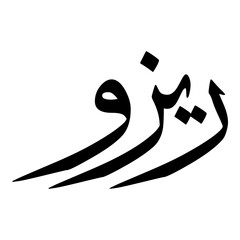 Obraz premium Razwa Muslim Girls Name Sulus Font Arabic Calligraphy 