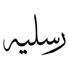 Risliyyah Muslim Girls Name Sulus Font Arabic Calligraphy 