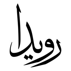 Ruaydaa Muslim Girls Name Sulus Font Arabic Calligraphy 