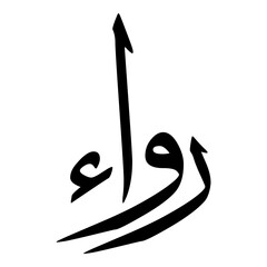 Ruaa Muslim Girls Name Sulus Font Arabic Calligraphy 