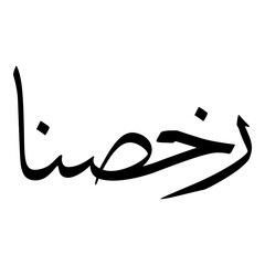 Rukhsana Muslim Girls Name Sulus Font Arabic Calligraphy 