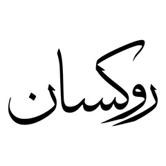 Fototapeta premium Ruxana Muslim Girls Name Sulus Font Arabic Calligraphy 