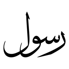 Rusul Muslim Girls Name Sulus Font Arabic Calligraphy 