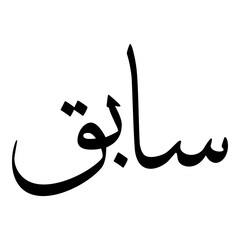 Saabiq Muslim Girls Name Sulus Font Arabic Calligraphy 