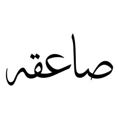 Saaiqa Muslim Girls Name Sulus Font Arabic Calligraphy 