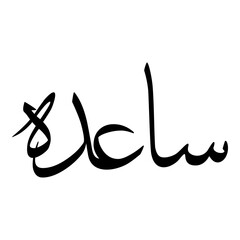 Saaida Muslim Girls Name Sulus Font Arabic Calligraphy 