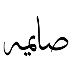 Fototapeta premium Saaimah Muslim Girls Name Sulus Font Arabic Calligraphy 