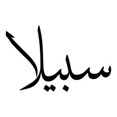 Sabeela Muslim Girls Name Sulus Font Arabic Calligraphy 
