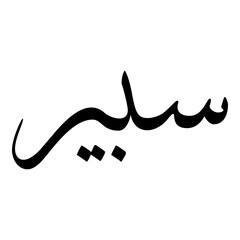 Sabeera Muslim Girls Name Sulus Font Arabic Calligraphy 