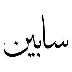 Sabeen Muslim Girls Name Sulus Font Arabic Calligraphy 