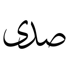 Sadi Muslim Girls Name Sulus Font Arabic Calligraphy 