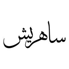 Saharish Muslim Girls Name Sulus Font Arabic Calligraphy 