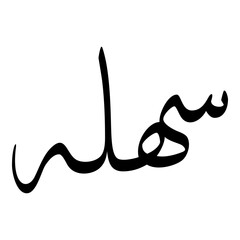 Sahela Muslim Girls Name Sulus Font Arabic Calligraphy 