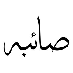 Obraz premium Saiba Muslim Girls Name Sulus Font Arabic Calligraphy 