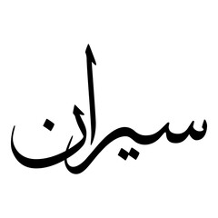 Fototapeta premium Sairan Muslim Girls Name Sulus Font Arabic Calligraphy 