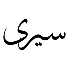 Sairi Muslim Girls Name Sulus Font Arabic Calligraphy 