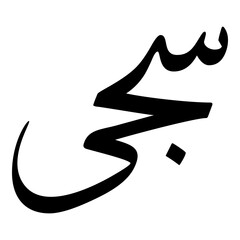 Saja Muslim Girls Name Sulus Font Arabic Calligraphy 