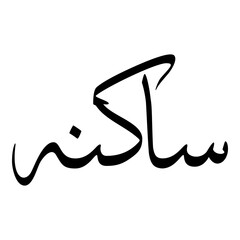 Sakina Muslim Girls Name Sulus Font Arabic Calligraphy 