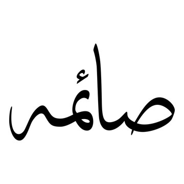 Saima Muslim Girls Name Sulus Font Arabic Calligraphy 
