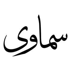 Samawi Muslim Girls Name Sulus Font Arabic Calligraphy 