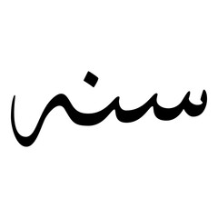 Sana Muslim Girls Name Sulus Font Arabic Calligraphy 