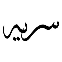 Sarayah Muslim Girls Name Sulus Font Arabic Calligraphy 