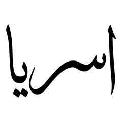 Sarayaa Muslim Girls Name Sulus Font Arabic Calligraphy 