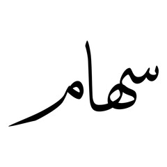 Seham Muslim Girls Name Sulus Font Arabic Calligraphy 