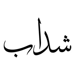 Shadaab Muslim Girls Name Sulus Font Arabic Calligraphy 