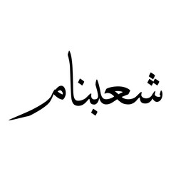 Shabnam Muslim Girls Name Sulus Font Arabic Calligraphy 