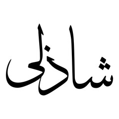 Shadleen Muslim Girls Name Sulus Font Arabic Calligraphy 
