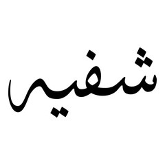 Shafath Muslim Girls Name Sulus Font Arabic Calligraphy 