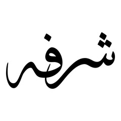 Shurafa Muslim Girls Name Sulus Font Arabic Calligraphy 